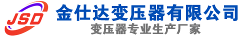 稻城(SCB13)三相干式变压器,稻城(SCB14)干式电力变压器,稻城干式变压器厂家,稻城金仕达变压器厂